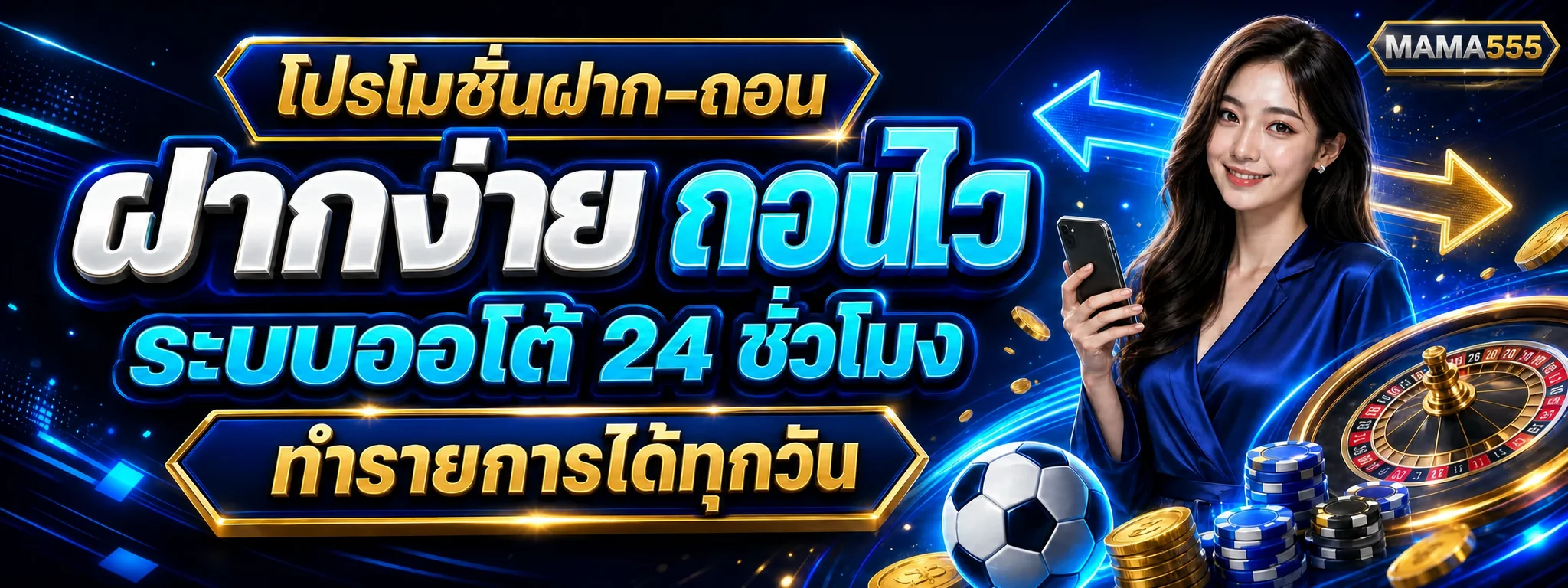 MAMA555 ฝากง่ายถอนไว ระบบออโต้ 24 ชั่วโมง