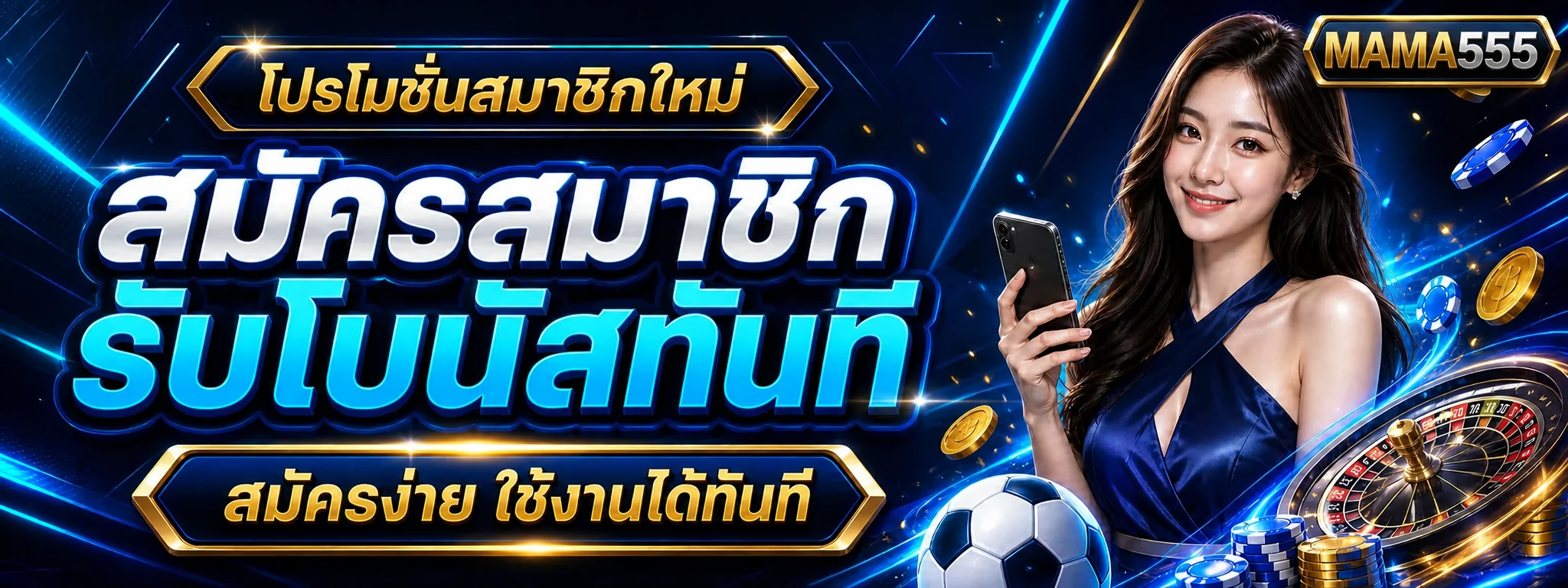 โปรโมชั่นสมาชิกใหม่ MAMA555