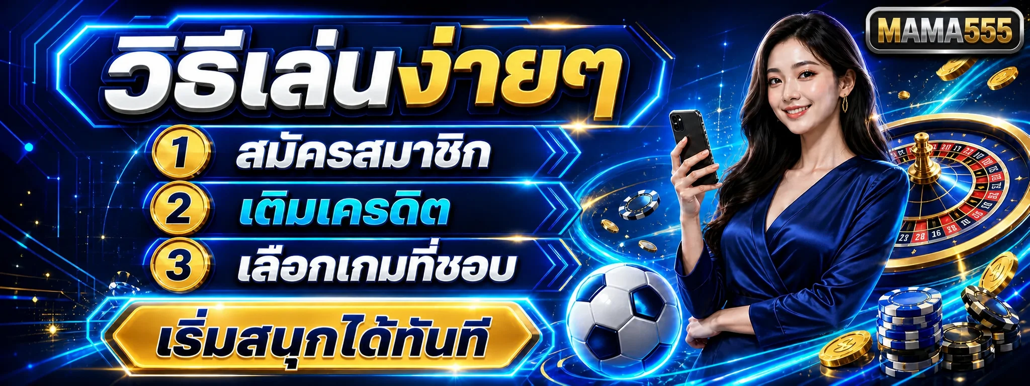 วิธีเริ่มเล่น MAMA555 สามขั้นตอน
